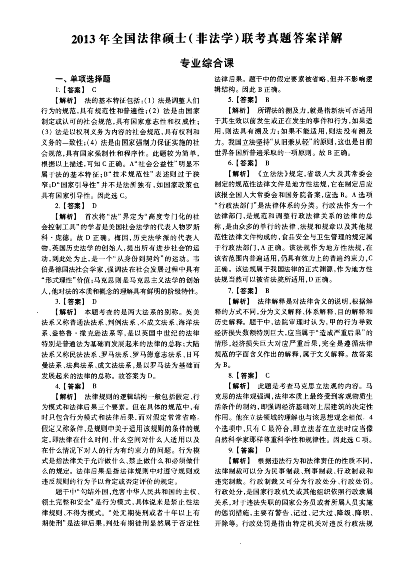一键打印2010-2022年法硕(非法学)综合解析合集(OCR)_法硕非法学真题（2005-2025）_1.真题及解析(2005-2025)_498法律综合（非法学）_2.498法硕（非法学）综合课真题及解析（2010-2023）