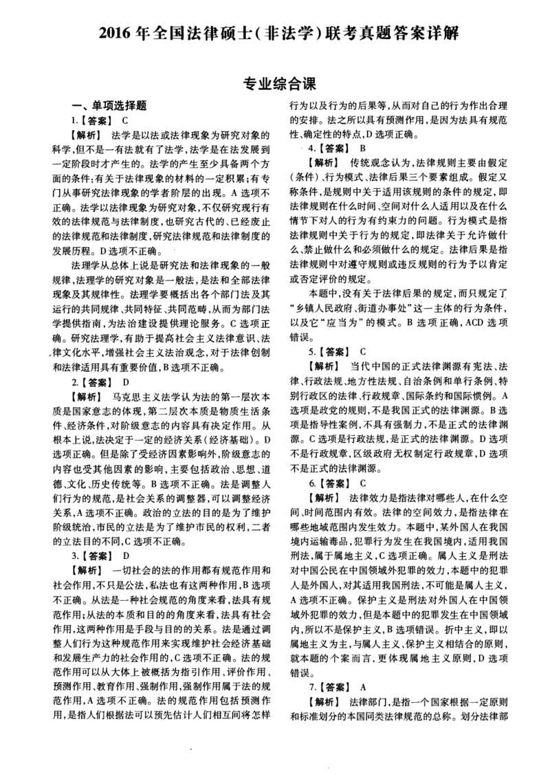 一键打印2010-2022年法硕(非法学)综合解析合集(OCR)_法硕非法学真题（2005-2025）_1.真题及解析(2005-2025)_498法律综合（非法学）_2.498法硕（非法学）综合课真题及解析（2010-2023）