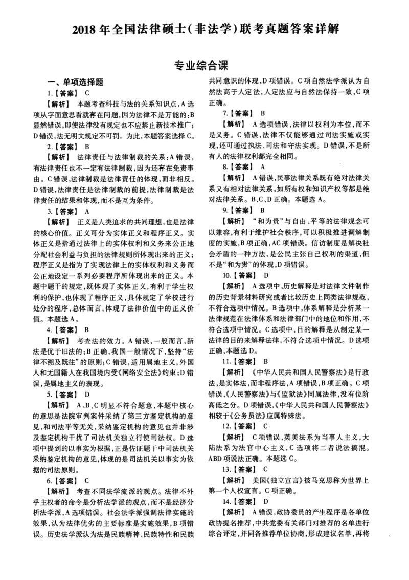 一键打印2010-2022年法硕(非法学)综合解析合集(OCR)_法硕非法学真题（2005-2025）_1.真题及解析(2005-2025)_498法律综合（非法学）_2.498法硕（非法学）综合课真题及解析（2010-2023）