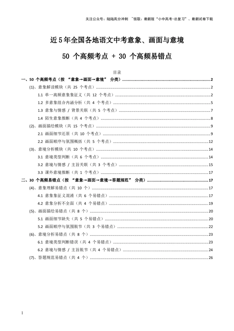 [53876200]近5年全国各地语文中考意象、画面与意境50个高频考点+30个高频易错点_02中考总复习（2026版更新中）_01-语文-中考总复习_2026年中考复习（更新中）_2026年全国中考语文一轮复习讲义