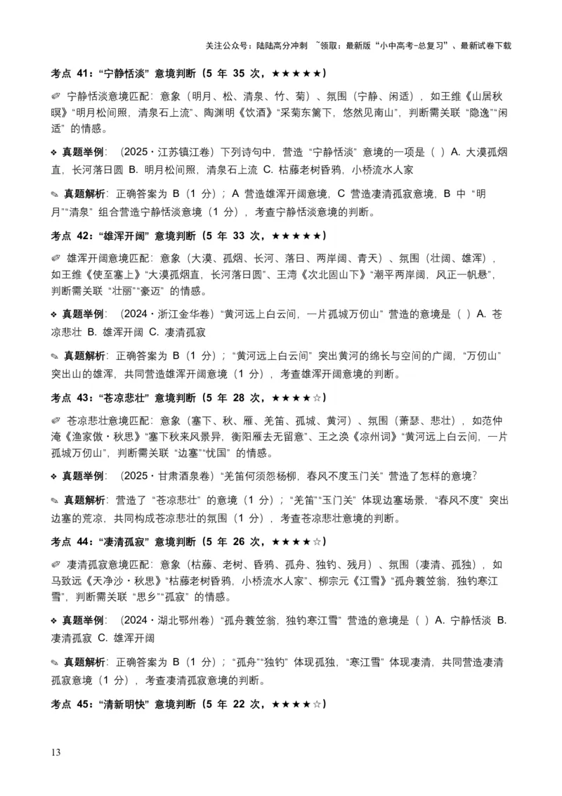 [53876200]近5年全国各地语文中考意象、画面与意境50个高频考点+30个高频易错点_02中考总复习（2026版更新中）_01-语文-中考总复习_2026年中考复习（更新中）_2026年全国中考语文一轮复习讲义