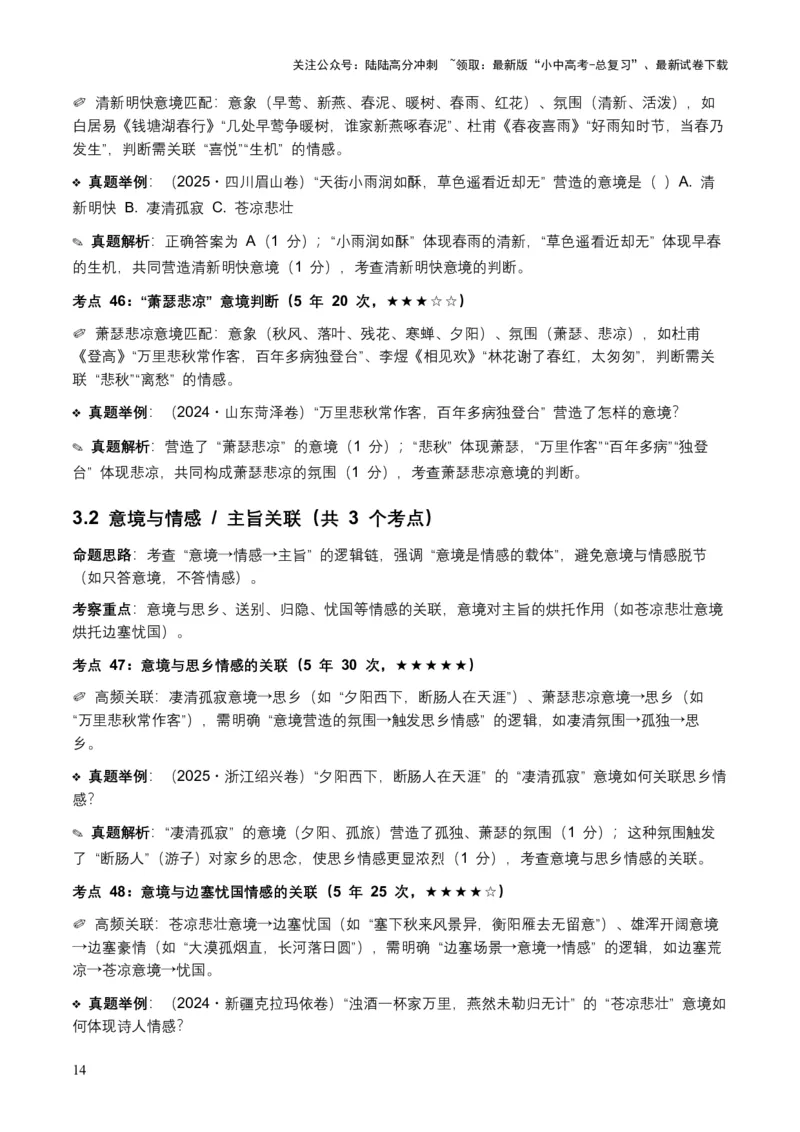 [53876200]近5年全国各地语文中考意象、画面与意境50个高频考点+30个高频易错点_02中考总复习（2026版更新中）_01-语文-中考总复习_2026年中考复习（更新中）_2026年全国中考语文一轮复习讲义