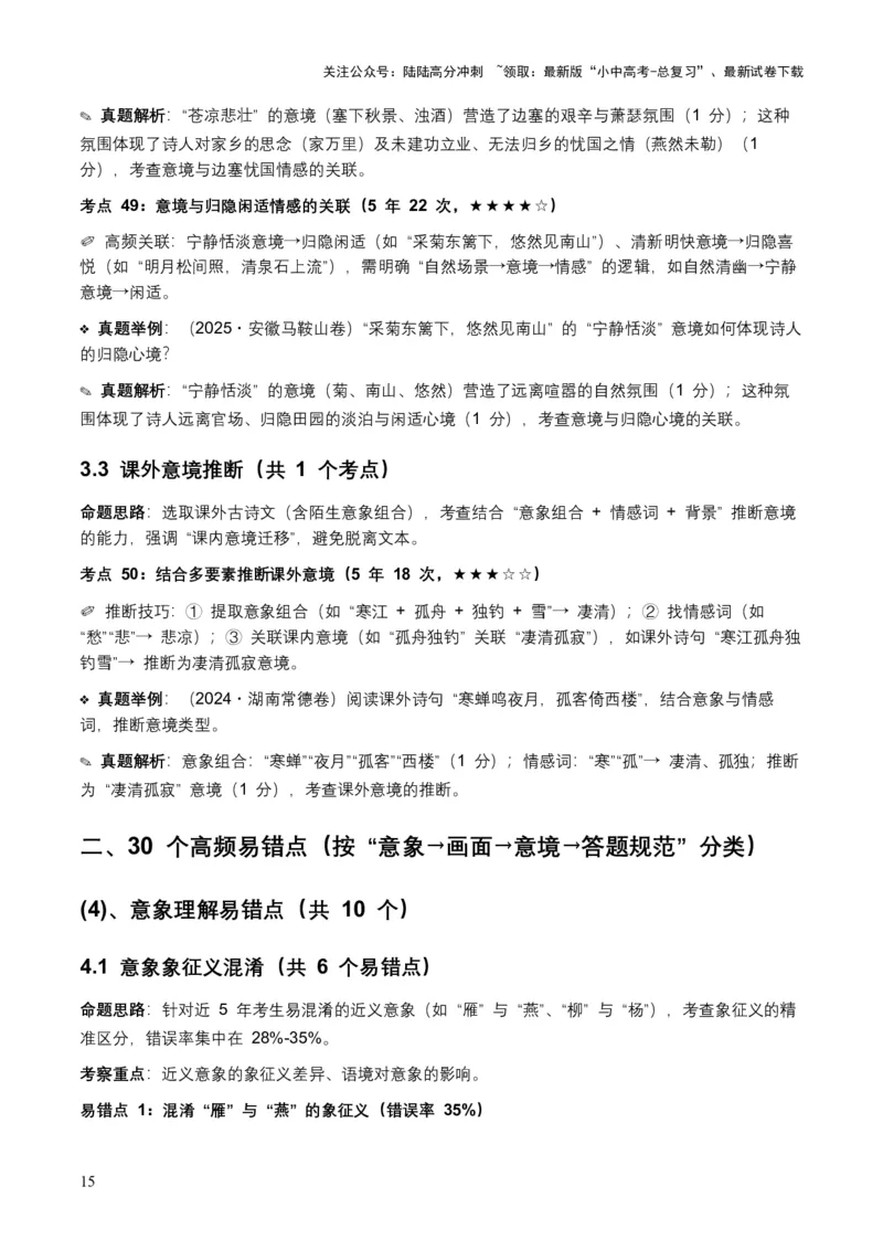 [53876200]近5年全国各地语文中考意象、画面与意境50个高频考点+30个高频易错点_02中考总复习（2026版更新中）_01-语文-中考总复习_2026年中考复习（更新中）_2026年全国中考语文一轮复习讲义