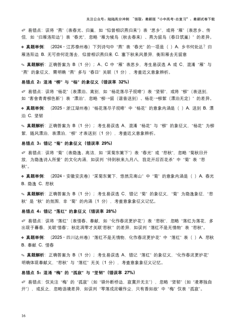 [53876200]近5年全国各地语文中考意象、画面与意境50个高频考点+30个高频易错点_02中考总复习（2026版更新中）_01-语文-中考总复习_2026年中考复习（更新中）_2026年全国中考语文一轮复习讲义