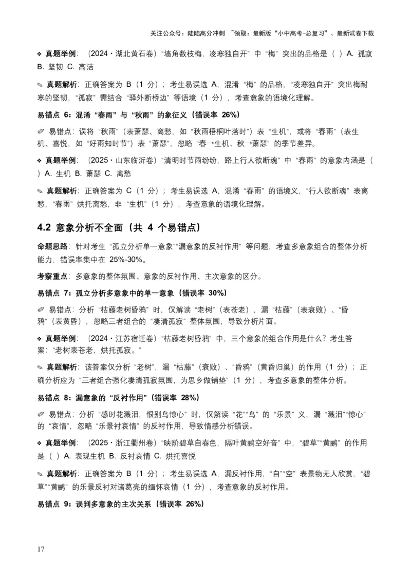 [53876200]近5年全国各地语文中考意象、画面与意境50个高频考点+30个高频易错点_02中考总复习（2026版更新中）_01-语文-中考总复习_2026年中考复习（更新中）_2026年全国中考语文一轮复习讲义