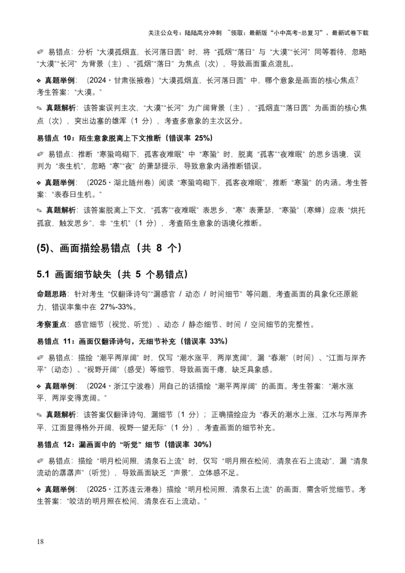 [53876200]近5年全国各地语文中考意象、画面与意境50个高频考点+30个高频易错点_02中考总复习（2026版更新中）_01-语文-中考总复习_2026年中考复习（更新中）_2026年全国中考语文一轮复习讲义