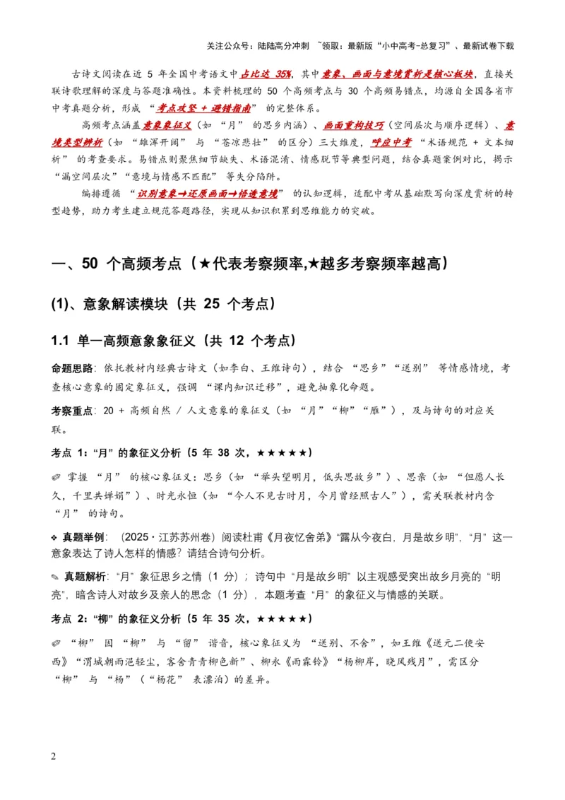 [53876200]近5年全国各地语文中考意象、画面与意境50个高频考点+30个高频易错点_02中考总复习（2026版更新中）_01-语文-中考总复习_2026年中考复习（更新中）_2026年全国中考语文一轮复习讲义