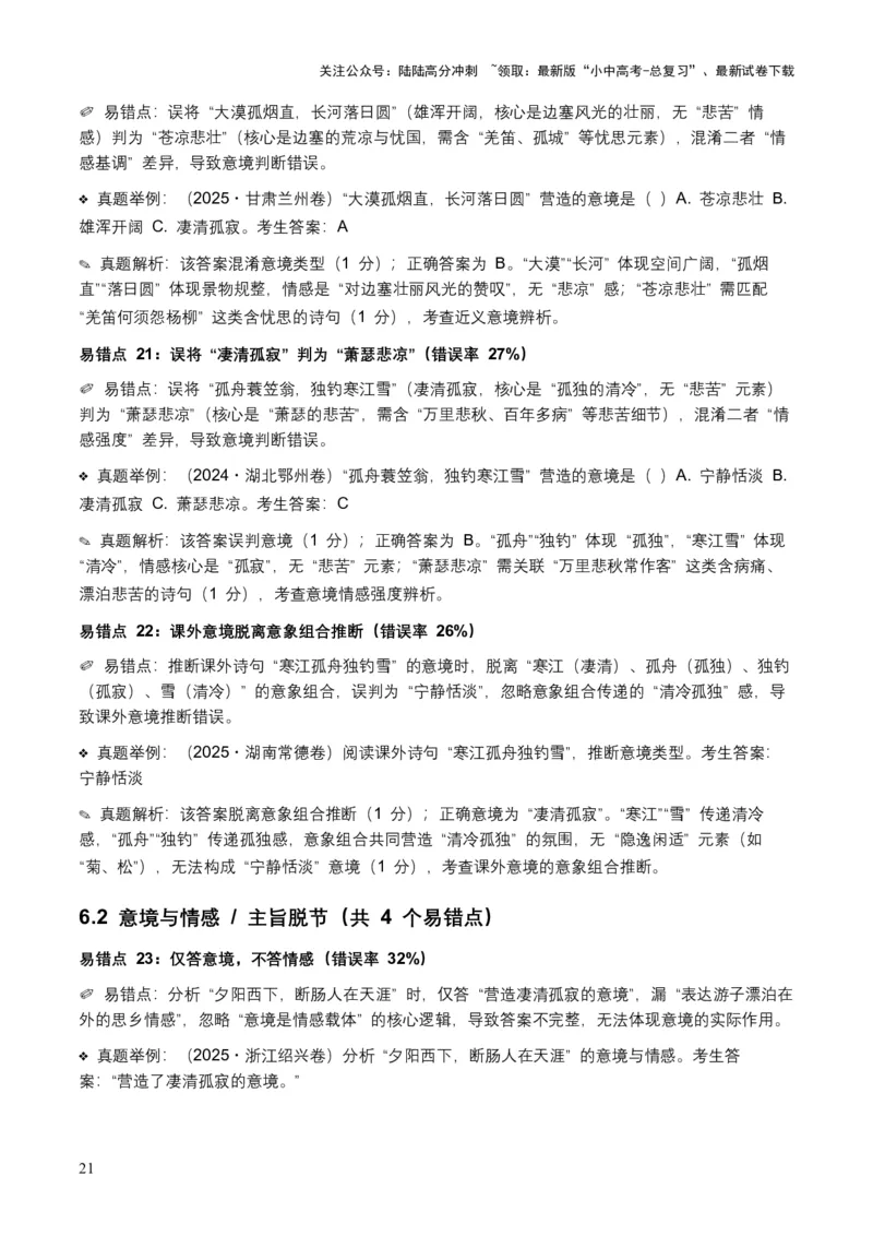 [53876200]近5年全国各地语文中考意象、画面与意境50个高频考点+30个高频易错点_02中考总复习（2026版更新中）_01-语文-中考总复习_2026年中考复习（更新中）_2026年全国中考语文一轮复习讲义