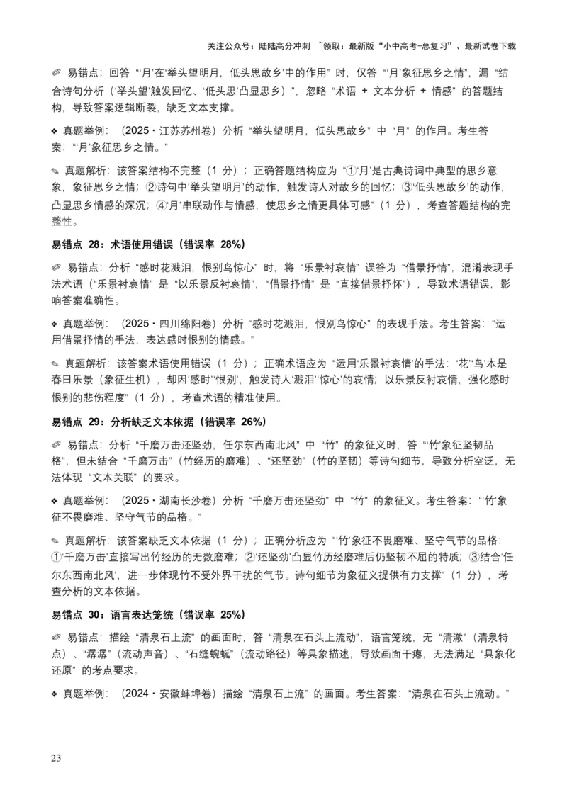 [53876200]近5年全国各地语文中考意象、画面与意境50个高频考点+30个高频易错点_02中考总复习（2026版更新中）_01-语文-中考总复习_2026年中考复习（更新中）_2026年全国中考语文一轮复习讲义