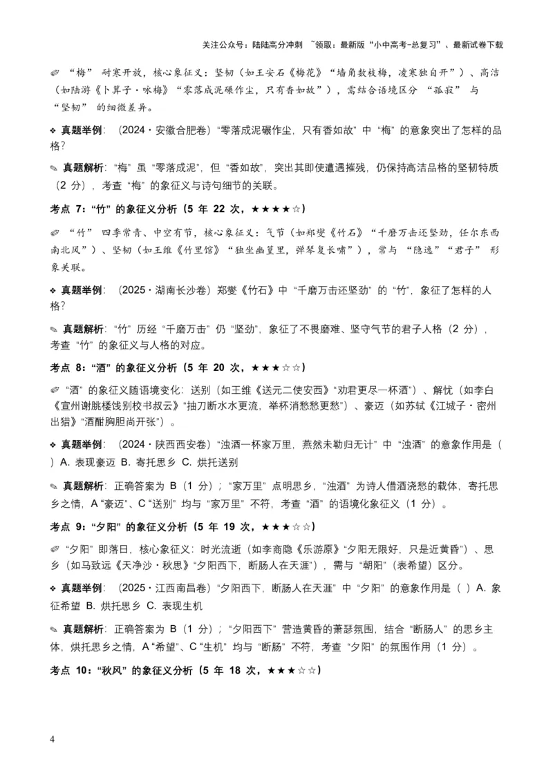 [53876200]近5年全国各地语文中考意象、画面与意境50个高频考点+30个高频易错点_02中考总复习（2026版更新中）_01-语文-中考总复习_2026年中考复习（更新中）_2026年全国中考语文一轮复习讲义