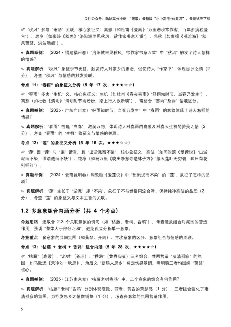 [53876200]近5年全国各地语文中考意象、画面与意境50个高频考点+30个高频易错点_02中考总复习（2026版更新中）_01-语文-中考总复习_2026年中考复习（更新中）_2026年全国中考语文一轮复习讲义