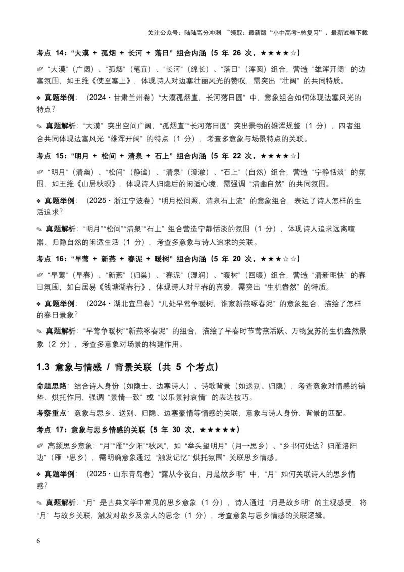 [53876200]近5年全国各地语文中考意象、画面与意境50个高频考点+30个高频易错点_02中考总复习（2026版更新中）_01-语文-中考总复习_2026年中考复习（更新中）_2026年全国中考语文一轮复习讲义