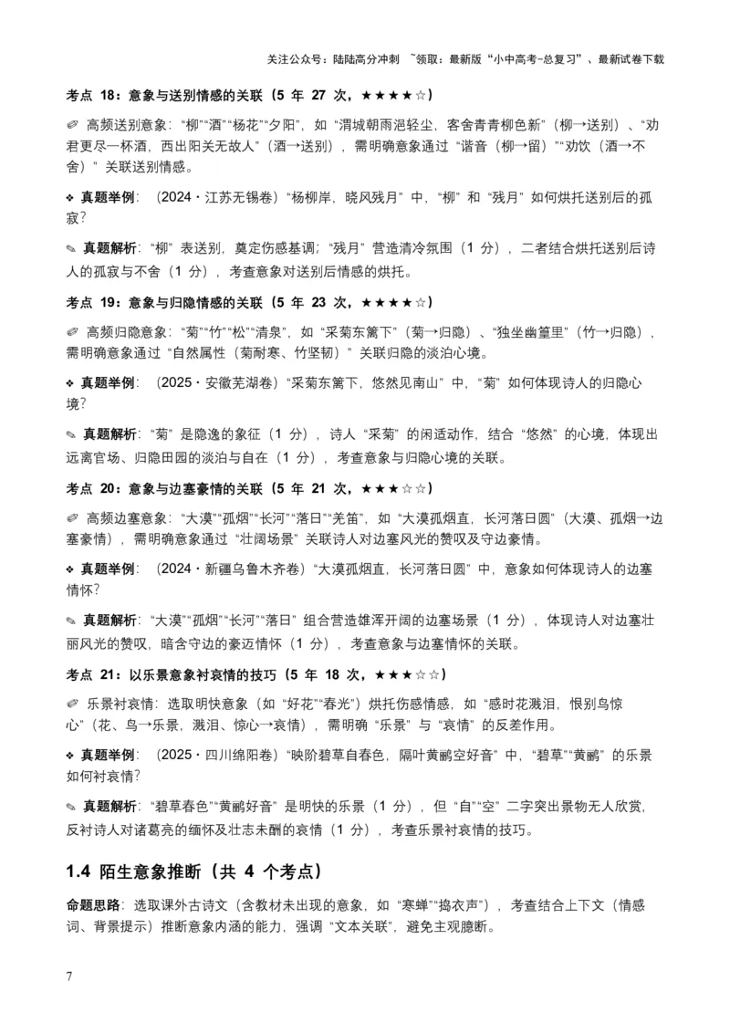 [53876200]近5年全国各地语文中考意象、画面与意境50个高频考点+30个高频易错点_02中考总复习（2026版更新中）_01-语文-中考总复习_2026年中考复习（更新中）_2026年全国中考语文一轮复习讲义