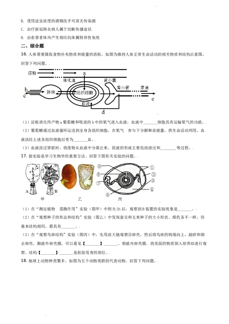 江苏省连云港市2020年中考生物试题（原卷版）_江苏省中考_01江苏省13市中考历年真题2008-2025新_、中考全套_江苏省中考历年真题_江苏中考生物(2010年-2024年）