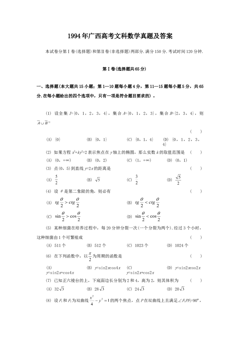1994年广西高考文科数学真题及答案_全国卷+地方卷_2.数学_1.数学高考真题试卷_1990-2007年各地高考历年真题_广西