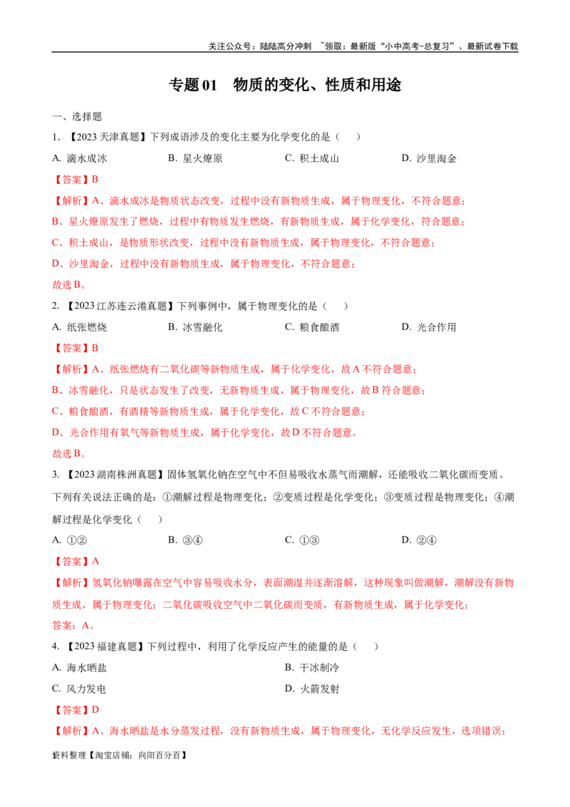 专题01物质的变化、性质和用途（解析版）_02中考总复习（2026版更新中）_05-化学-中考总复习_2024年中考复习资料_专项复习资料_完三年（2021-2023）中考化学真题分项汇编（全国通用）