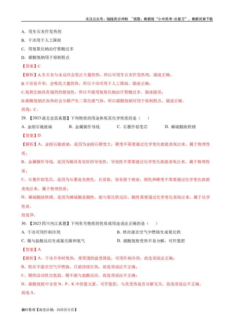 专题01物质的变化、性质和用途（解析版）_02中考总复习（2026版更新中）_05-化学-中考总复习_2024年中考复习资料_专项复习资料_完三年（2021-2023）中考化学真题分项汇编（全国通用）