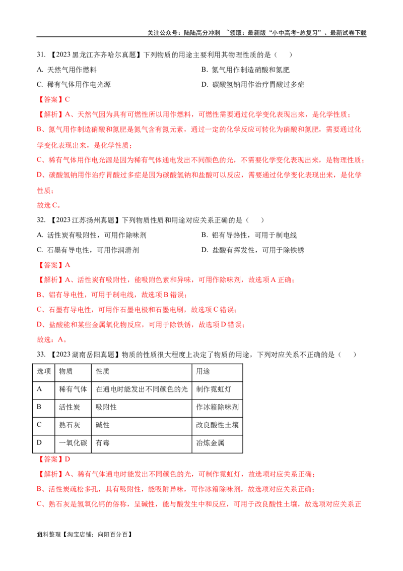 专题01物质的变化、性质和用途（解析版）_02中考总复习（2026版更新中）_05-化学-中考总复习_2024年中考复习资料_专项复习资料_完三年（2021-2023）中考化学真题分项汇编（全国通用）