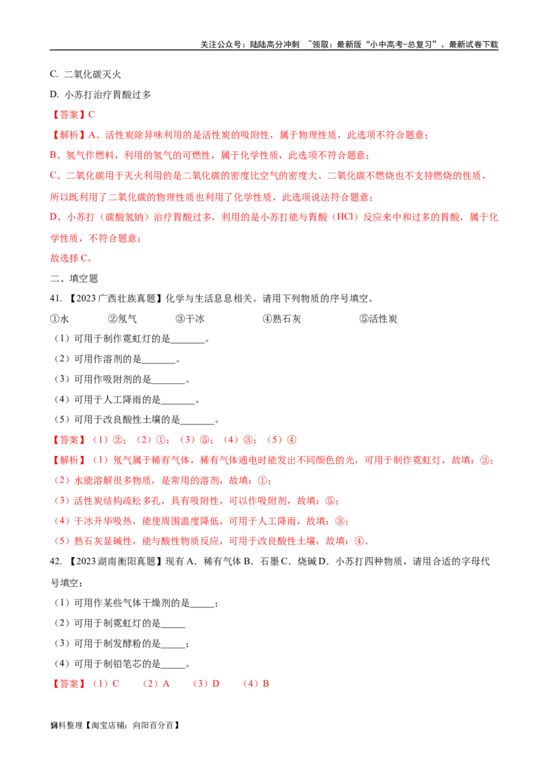 专题01物质的变化、性质和用途（解析版）_02中考总复习（2026版更新中）_05-化学-中考总复习_2024年中考复习资料_专项复习资料_完三年（2021-2023）中考化学真题分项汇编（全国通用）