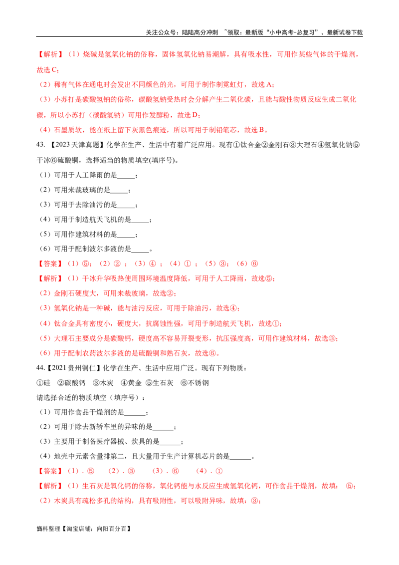 专题01物质的变化、性质和用途（解析版）_02中考总复习（2026版更新中）_05-化学-中考总复习_2024年中考复习资料_专项复习资料_完三年（2021-2023）中考化学真题分项汇编（全国通用）