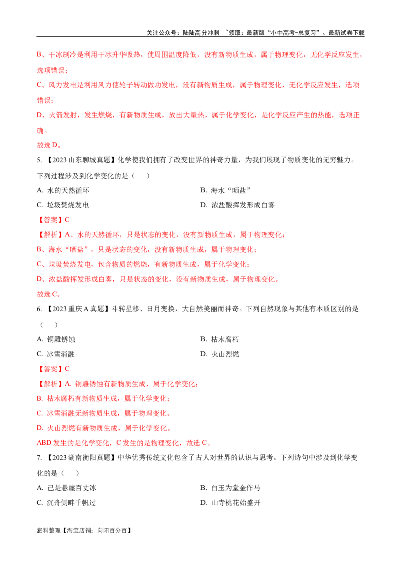 专题01物质的变化、性质和用途（解析版）_02中考总复习（2026版更新中）_05-化学-中考总复习_2024年中考复习资料_专项复习资料_完三年（2021-2023）中考化学真题分项汇编（全国通用）