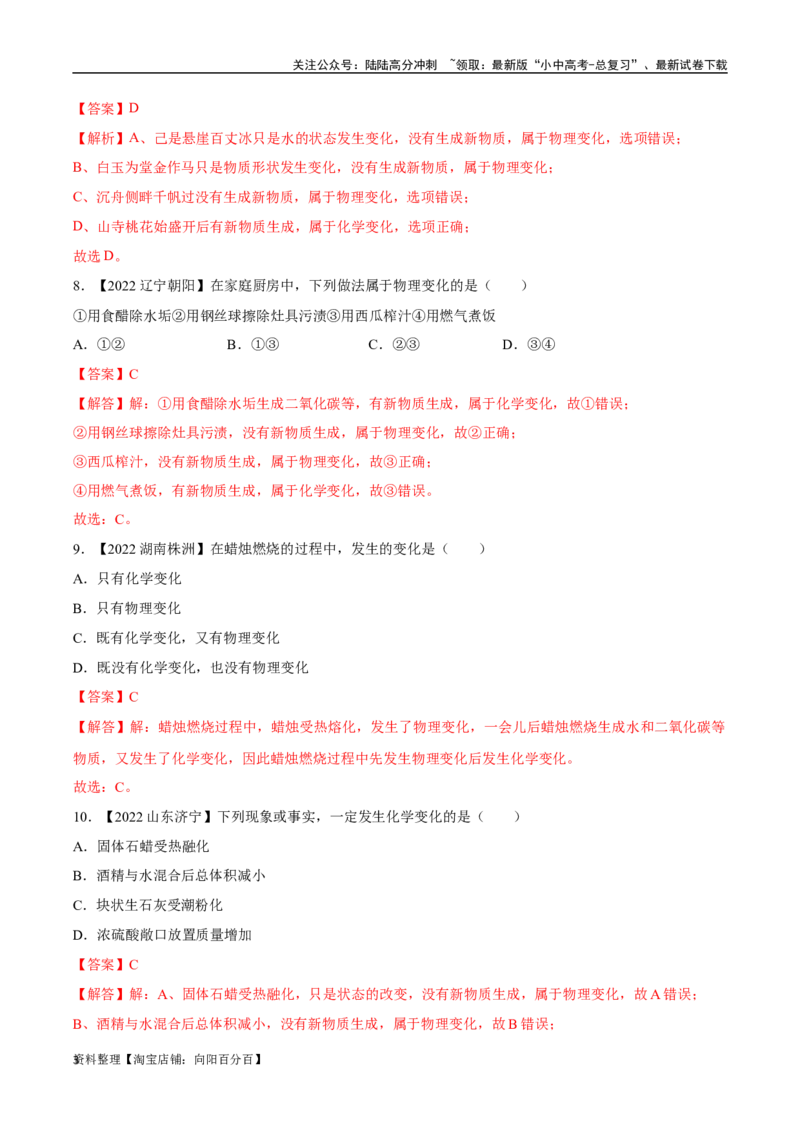 专题01物质的变化、性质和用途（解析版）_02中考总复习（2026版更新中）_05-化学-中考总复习_2024年中考复习资料_专项复习资料_完三年（2021-2023）中考化学真题分项汇编（全国通用）