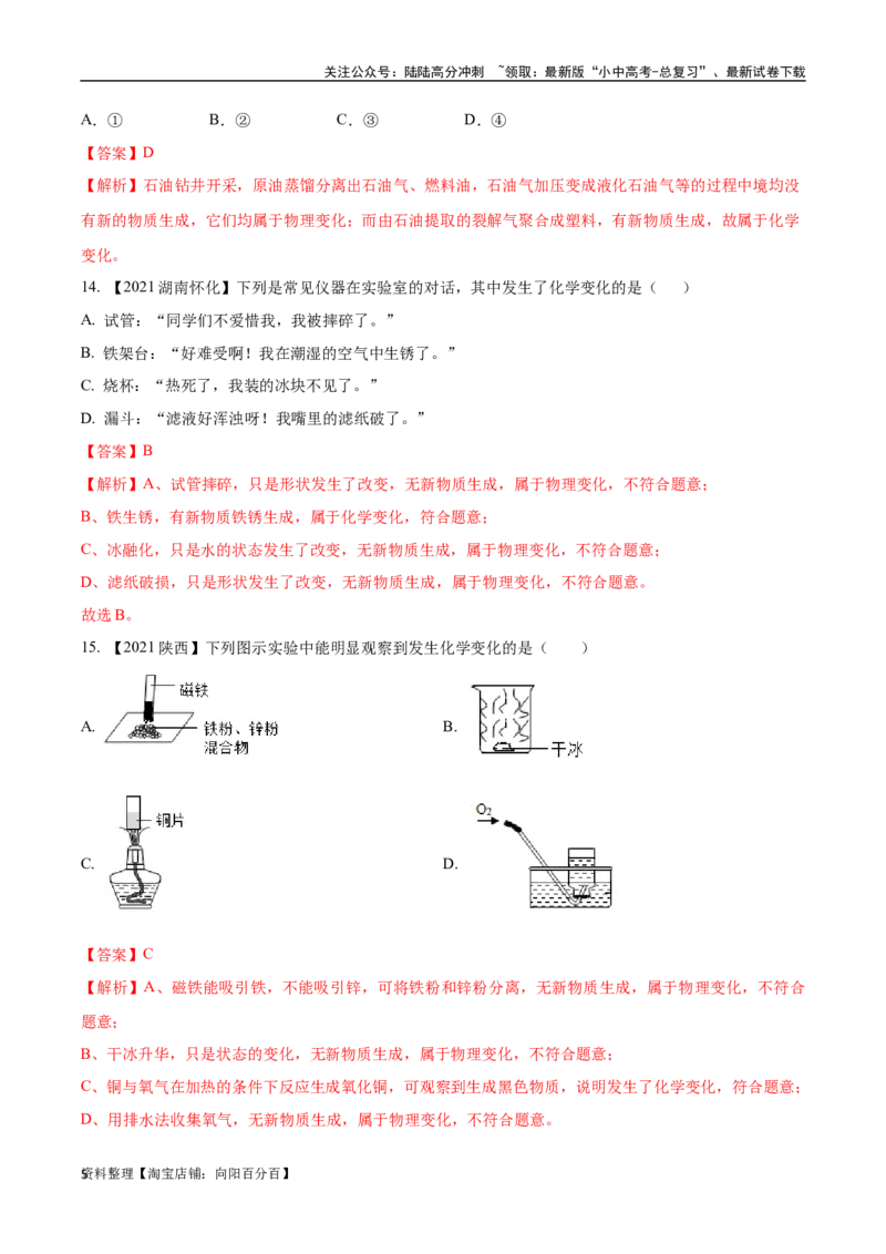 专题01物质的变化、性质和用途（解析版）_02中考总复习（2026版更新中）_05-化学-中考总复习_2024年中考复习资料_专项复习资料_完三年（2021-2023）中考化学真题分项汇编（全国通用）