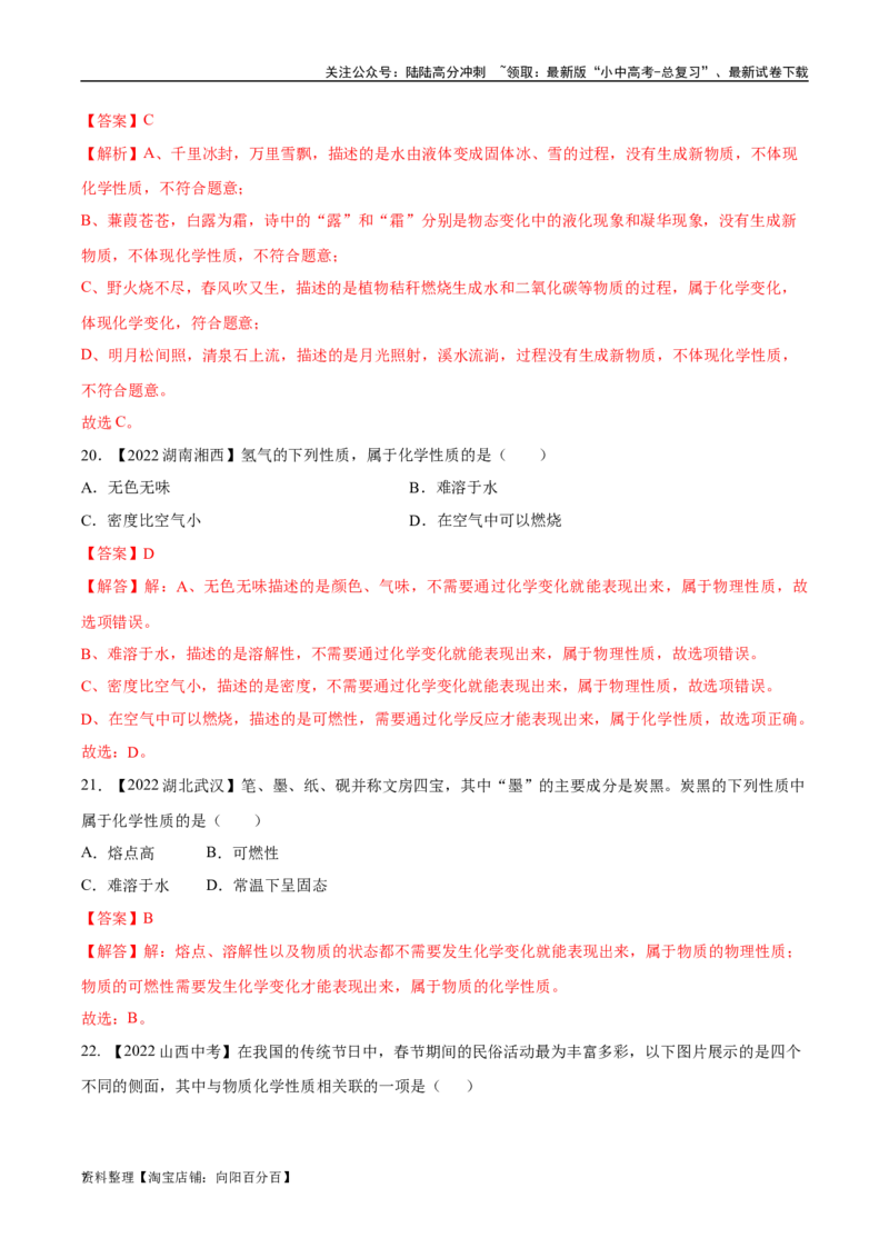 专题01物质的变化、性质和用途（解析版）_02中考总复习（2026版更新中）_05-化学-中考总复习_2024年中考复习资料_专项复习资料_完三年（2021-2023）中考化学真题分项汇编（全国通用）