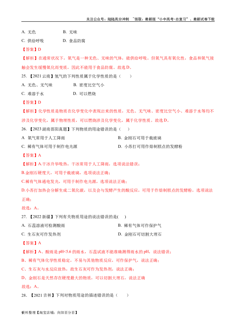 专题01物质的变化、性质和用途（解析版）_02中考总复习（2026版更新中）_05-化学-中考总复习_2024年中考复习资料_专项复习资料_完三年（2021-2023）中考化学真题分项汇编（全国通用）