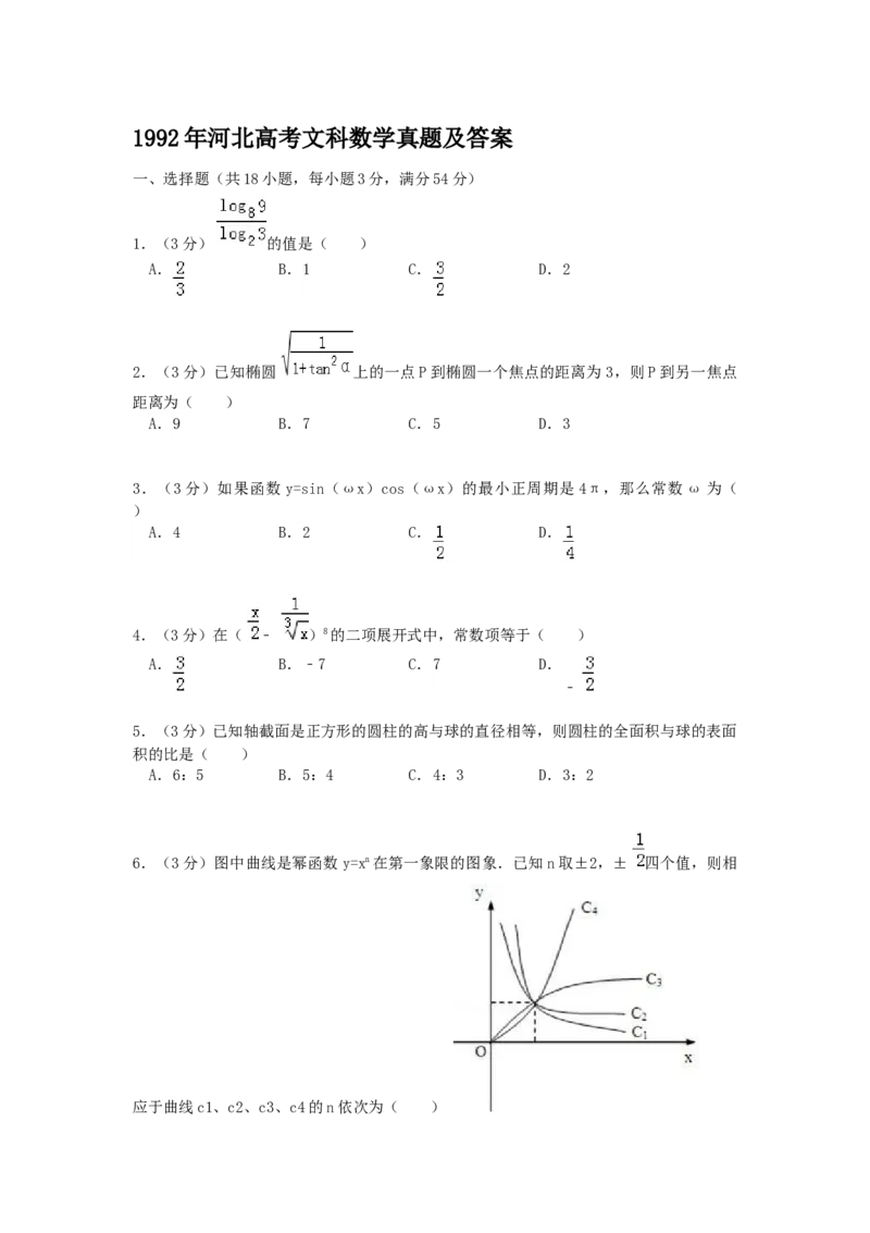 1992年河北高考文科数学真题及答案_全国卷+地方卷_2.数学_1.数学高考真题试卷_1990-2007年各地高考历年真题_河北