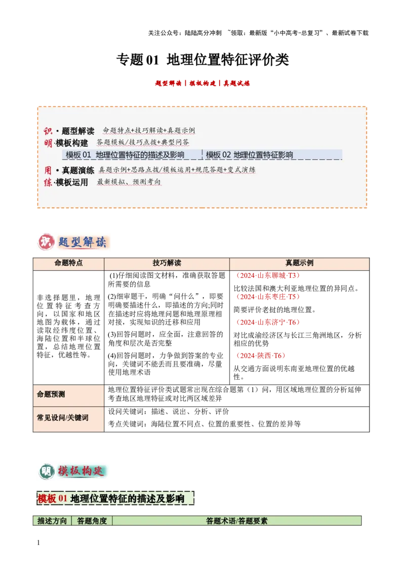 专题01地理位置特征评价类（答题模板）（解析版）_02中考总复习（2026版更新中）_09-地理-中考总复习_2025中考地理复习资料_2025年中考地理答题方法模板