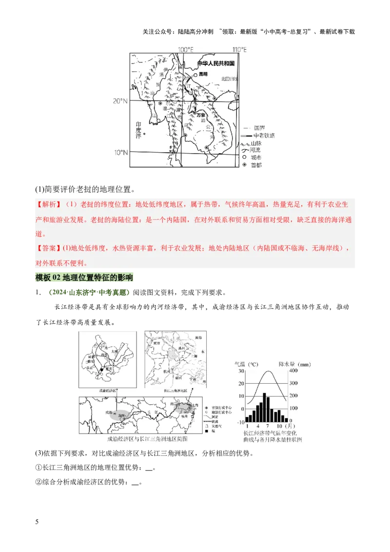 专题01地理位置特征评价类（答题模板）（解析版）_02中考总复习（2026版更新中）_09-地理-中考总复习_2025中考地理复习资料_2025年中考地理答题方法模板