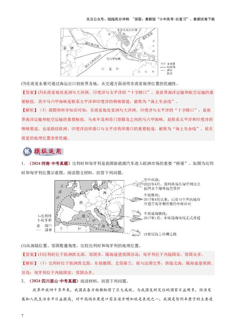 专题01地理位置特征评价类（答题模板）（解析版）_02中考总复习（2026版更新中）_09-地理-中考总复习_2025中考地理复习资料_2025年中考地理答题方法模板