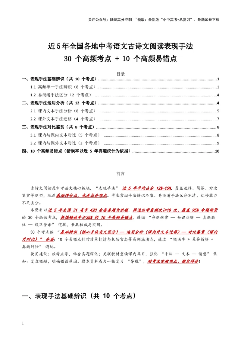 [53910364]近5年全国各地中考语文古诗文阅读表现手法30个高频考点+10个高频易错点_02中考总复习（2026版更新中）_01-语文-中考总复习_2026年中考复习（更新中）