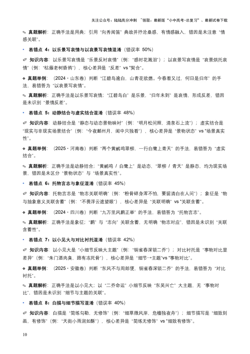 [53910364]近5年全国各地中考语文古诗文阅读表现手法30个高频考点+10个高频易错点_02中考总复习（2026版更新中）_01-语文-中考总复习_2026年中考复习（更新中）