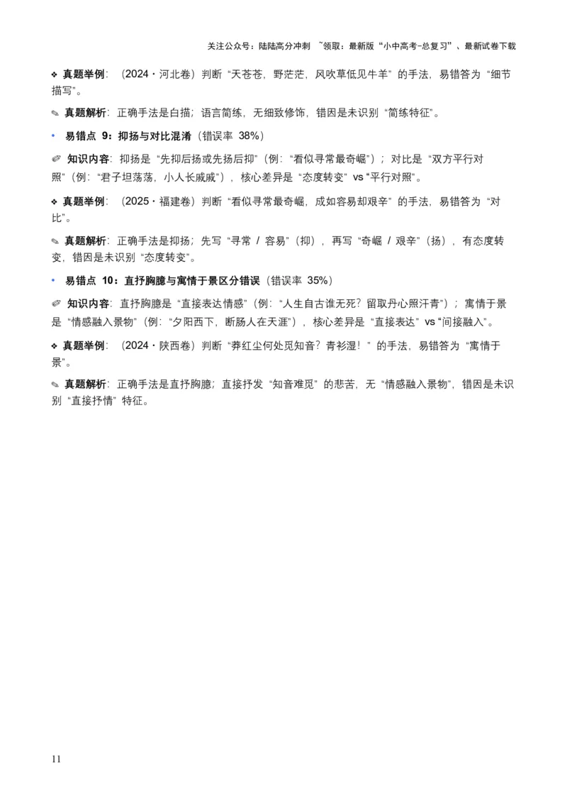 [53910364]近5年全国各地中考语文古诗文阅读表现手法30个高频考点+10个高频易错点_02中考总复习（2026版更新中）_01-语文-中考总复习_2026年中考复习（更新中）