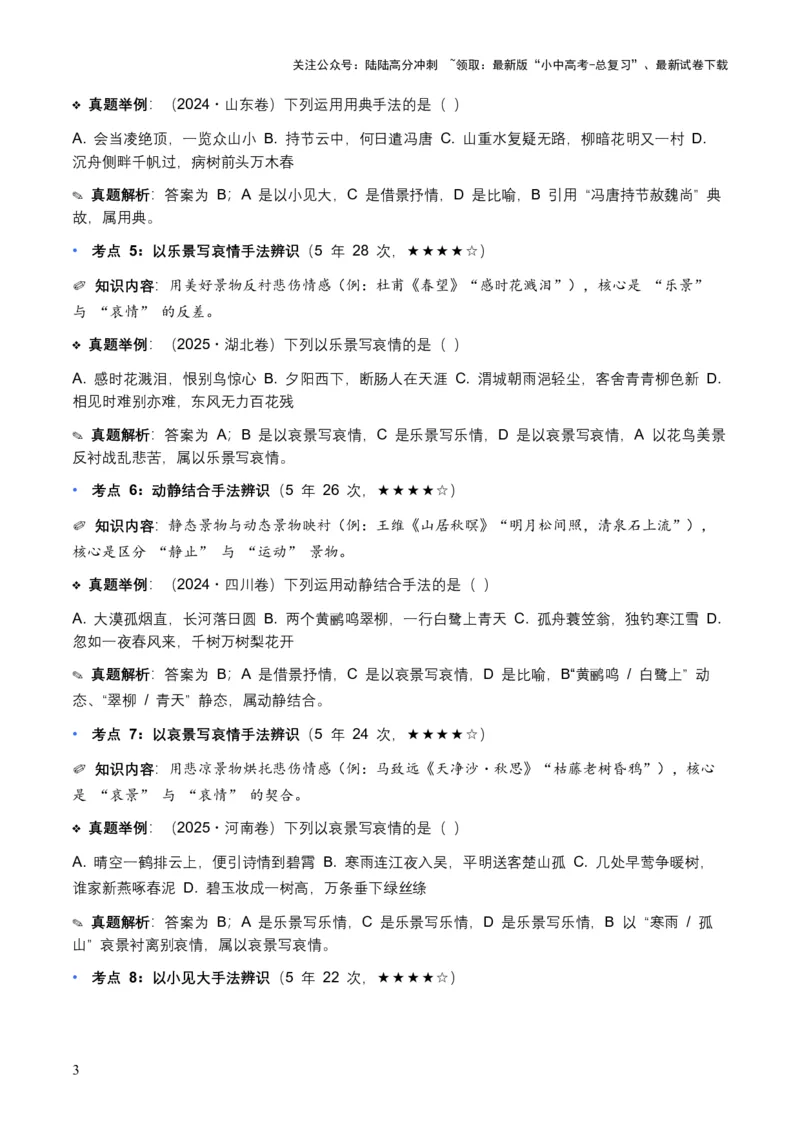 [53910364]近5年全国各地中考语文古诗文阅读表现手法30个高频考点+10个高频易错点_02中考总复习（2026版更新中）_01-语文-中考总复习_2026年中考复习（更新中）