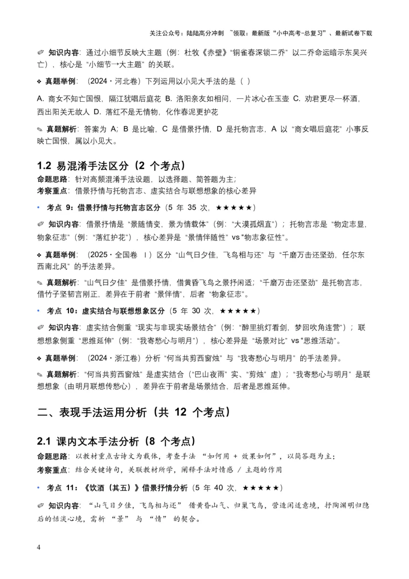 [53910364]近5年全国各地中考语文古诗文阅读表现手法30个高频考点+10个高频易错点_02中考总复习（2026版更新中）_01-语文-中考总复习_2026年中考复习（更新中）