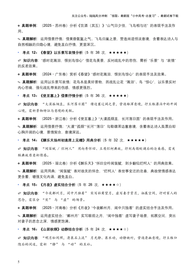 [53910364]近5年全国各地中考语文古诗文阅读表现手法30个高频考点+10个高频易错点_02中考总复习（2026版更新中）_01-语文-中考总复习_2026年中考复习（更新中）