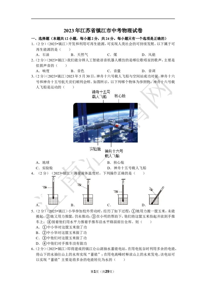 2023年江苏省镇江市中考物理试卷（含解析）_江苏省中考_01江苏省13市中考历年真题2008-2025新_、中考全套_江苏省中考历年真题_江苏省中考物理2008-2024