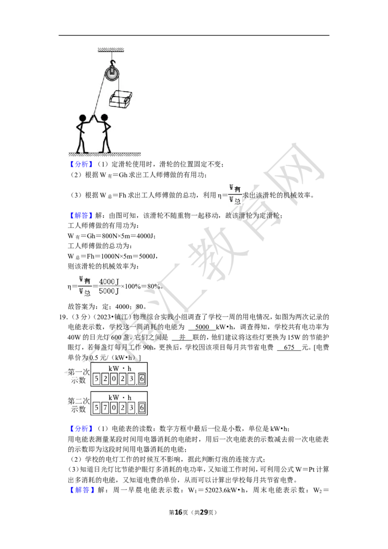 2023年江苏省镇江市中考物理试卷（含解析）_江苏省中考_01江苏省13市中考历年真题2008-2025新_、中考全套_江苏省中考历年真题_江苏省中考物理2008-2024