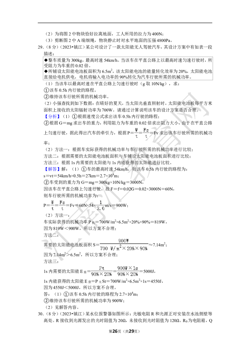 2023年江苏省镇江市中考物理试卷（含解析）_江苏省中考_01江苏省13市中考历年真题2008-2025新_、中考全套_江苏省中考历年真题_江苏省中考物理2008-2024