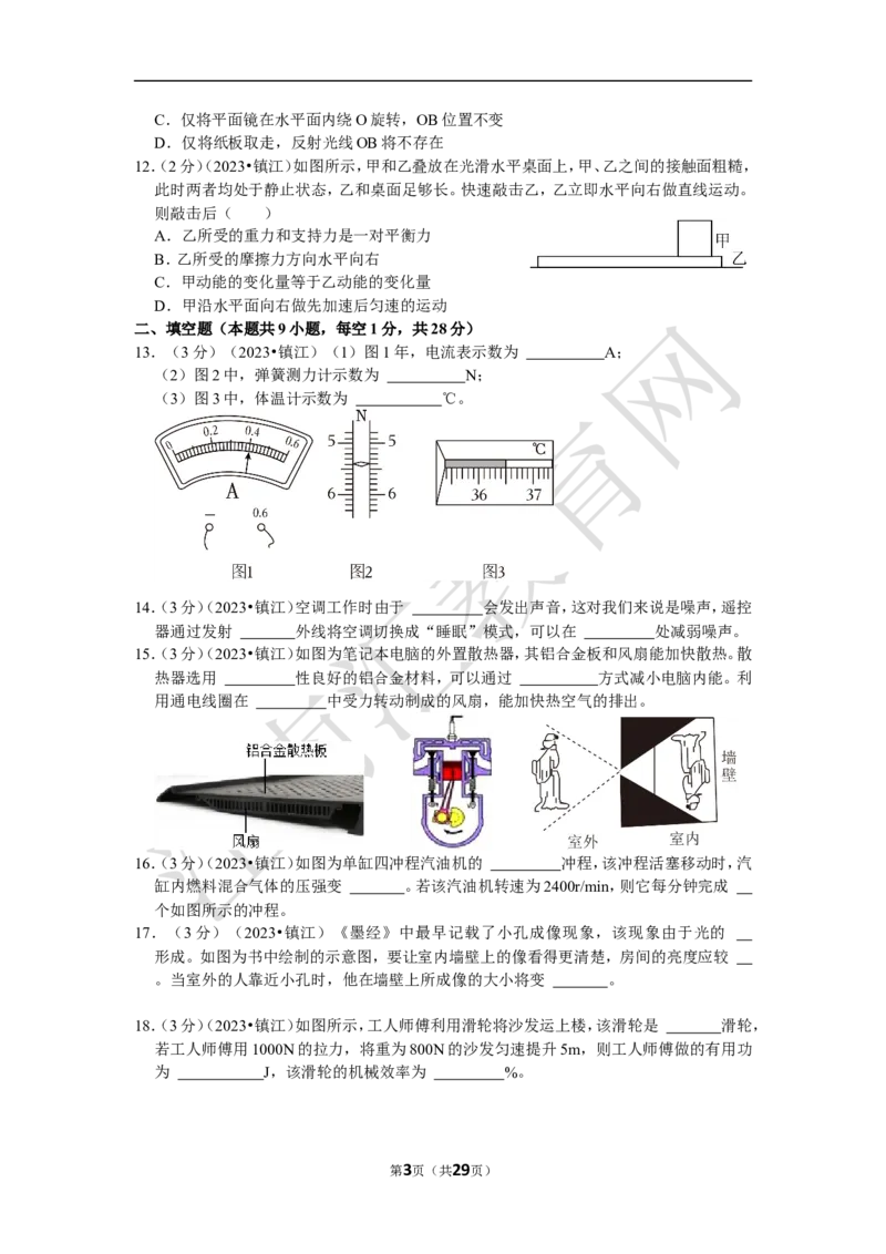 2023年江苏省镇江市中考物理试卷（含解析）_江苏省中考_01江苏省13市中考历年真题2008-2025新_、中考全套_江苏省中考历年真题_江苏省中考物理2008-2024