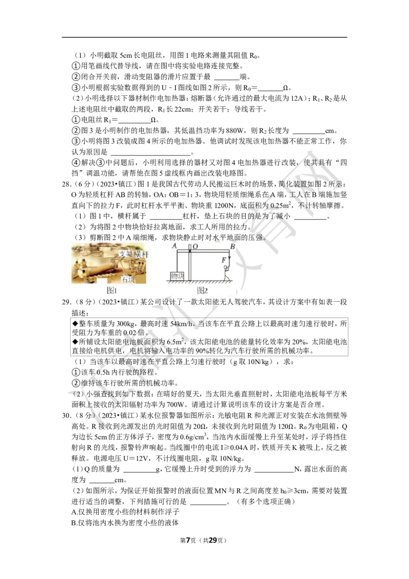 2023年江苏省镇江市中考物理试卷（含解析）_江苏省中考_01江苏省13市中考历年真题2008-2025新_、中考全套_江苏省中考历年真题_江苏省中考物理2008-2024