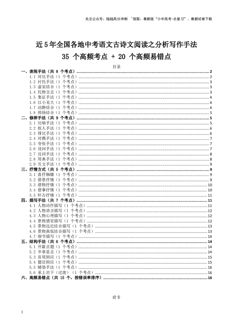 [53959430]近5年全国各地中考语文古诗文阅读之分析写作手法35个高频考点+20个高频易错点_02中考总复习（2026版更新中）_01-语文-中考总复习_2026年中考复习（更新中）