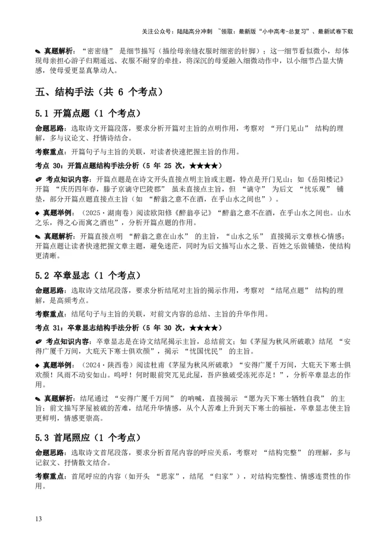 [53959430]近5年全国各地中考语文古诗文阅读之分析写作手法35个高频考点+20个高频易错点_02中考总复习（2026版更新中）_01-语文-中考总复习_2026年中考复习（更新中）