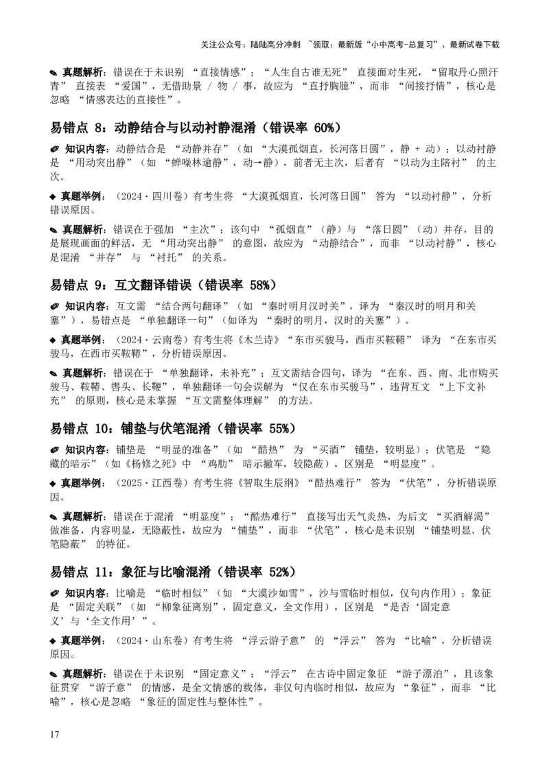 [53959430]近5年全国各地中考语文古诗文阅读之分析写作手法35个高频考点+20个高频易错点_02中考总复习（2026版更新中）_01-语文-中考总复习_2026年中考复习（更新中）