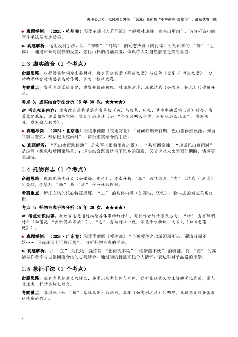 [53959430]近5年全国各地中考语文古诗文阅读之分析写作手法35个高频考点+20个高频易错点_02中考总复习（2026版更新中）_01-语文-中考总复习_2026年中考复习（更新中）