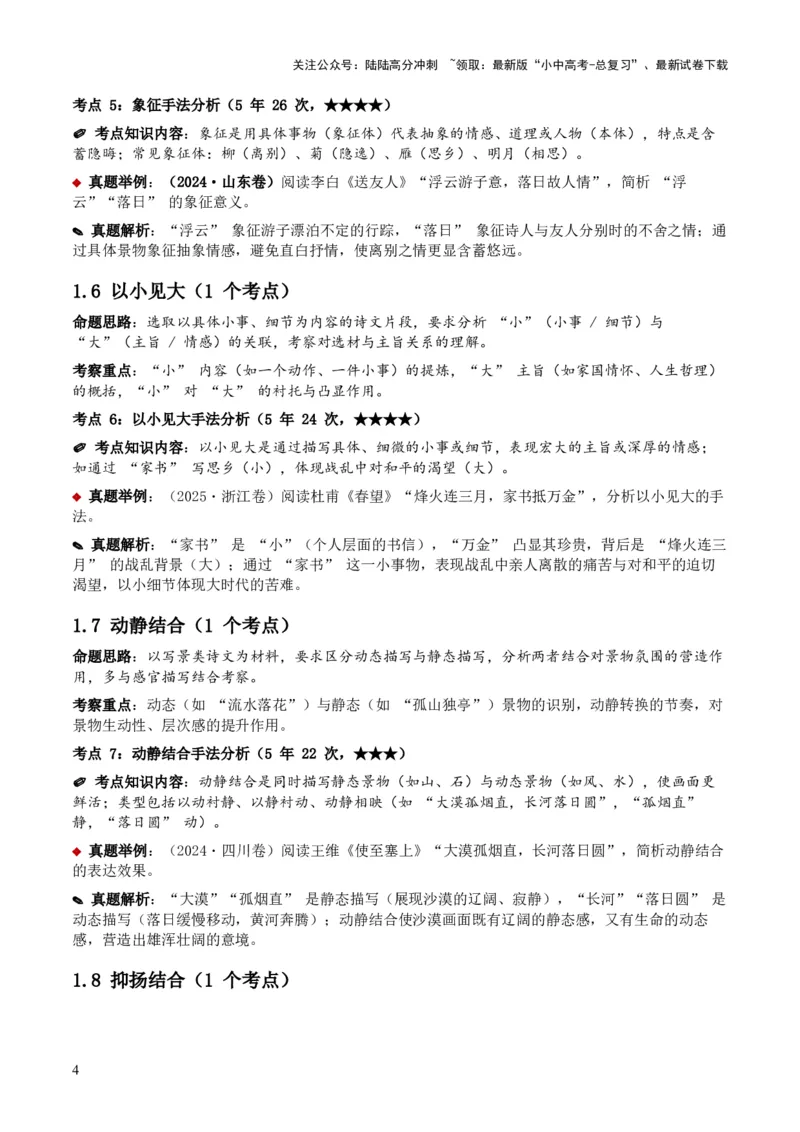 [53959430]近5年全国各地中考语文古诗文阅读之分析写作手法35个高频考点+20个高频易错点_02中考总复习（2026版更新中）_01-语文-中考总复习_2026年中考复习（更新中）