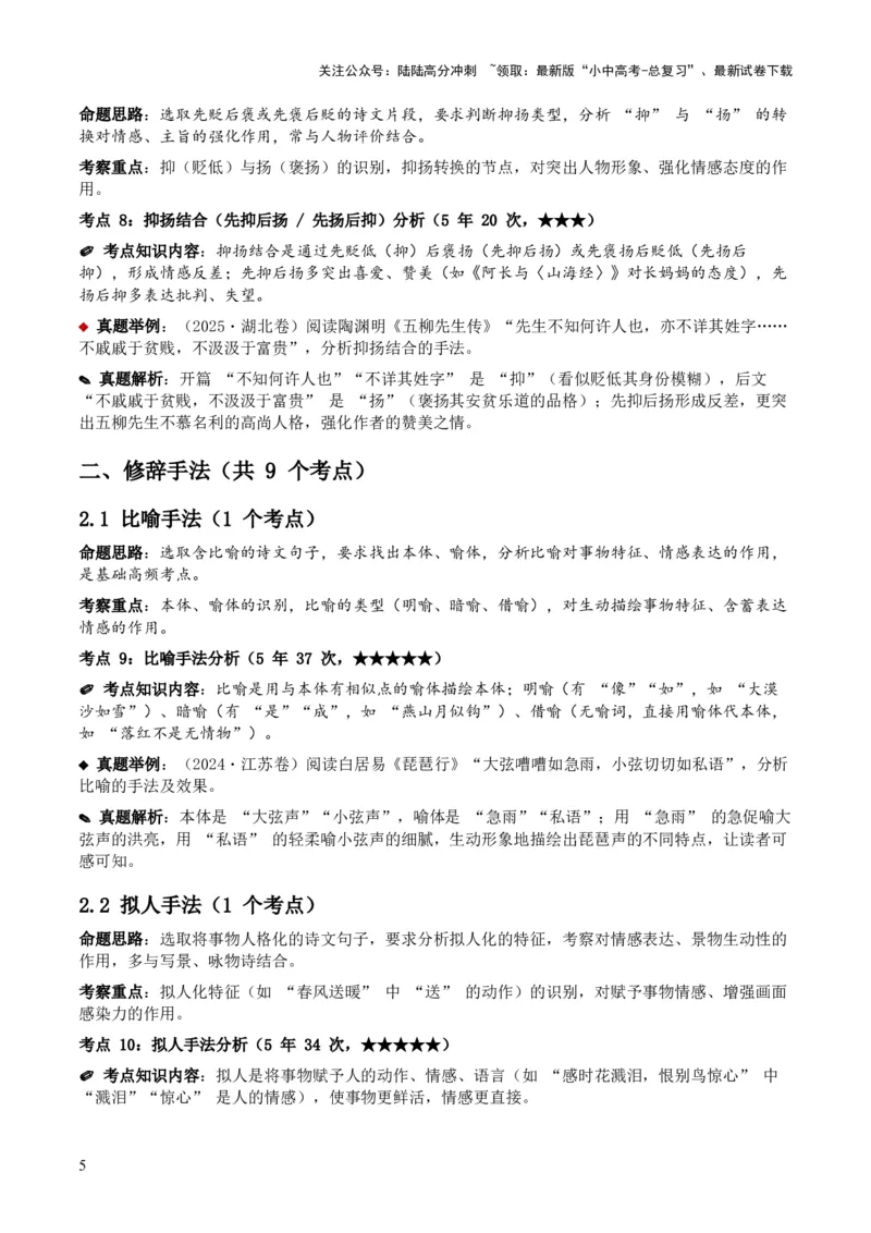 [53959430]近5年全国各地中考语文古诗文阅读之分析写作手法35个高频考点+20个高频易错点_02中考总复习（2026版更新中）_01-语文-中考总复习_2026年中考复习（更新中）